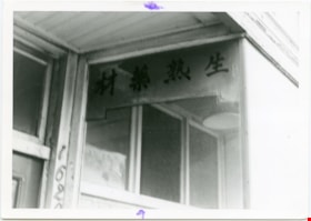 Way Sang Yuen Wat Kee & Co . Store front window, 1975 thumbnail